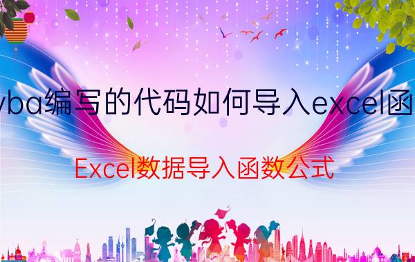 vba编写的代码如何导入excel函数 Excel数据导入函数公式？